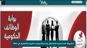 الشروط الأساسية للالتحاق بمسابقة وزارة التربية والتعليم في 2025
